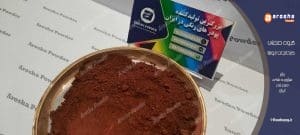 مجهزترین کارخانه خاک اخرا شاهسون