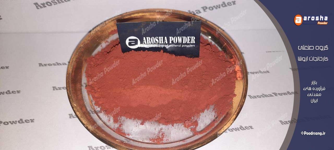 مجهزترین کارخانه پودر اخرا قرمز