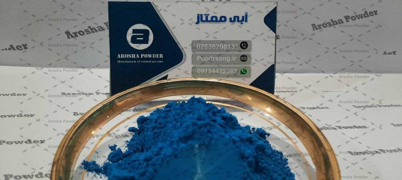 قیمت پودر آبی میکرونیزه