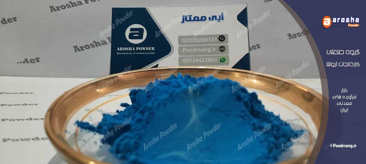 نمایندگی فروش پودر آبی
