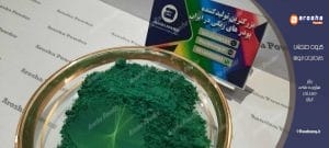قیمت پودر سبز سیمانی