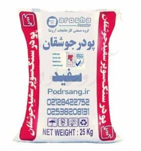 کیسه 25 کیلوگرمی بسته بندی پودرسنگ جوشقان سوپر سفید شرکت آروشا پودر