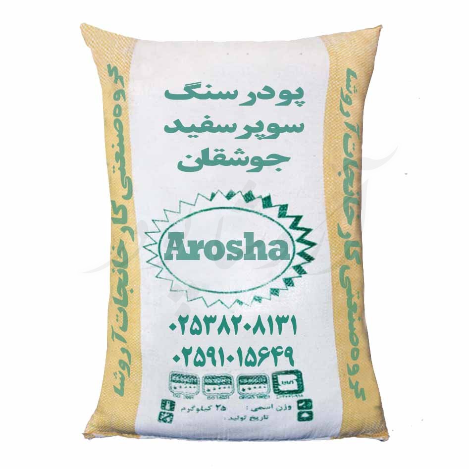 کیسه بسته بندی پودرسنگ سوپر سفید چوشقان آروشا پودر